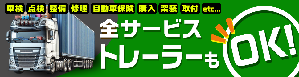 全サービストレーラーもOK!